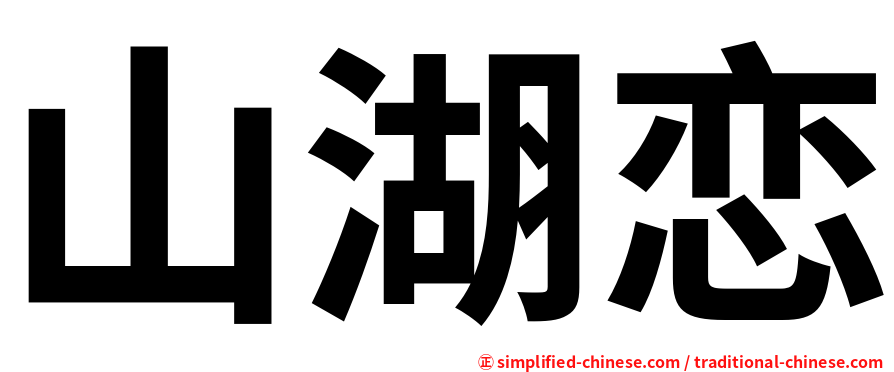 山湖恋