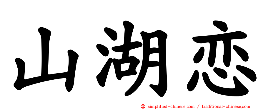 山湖恋