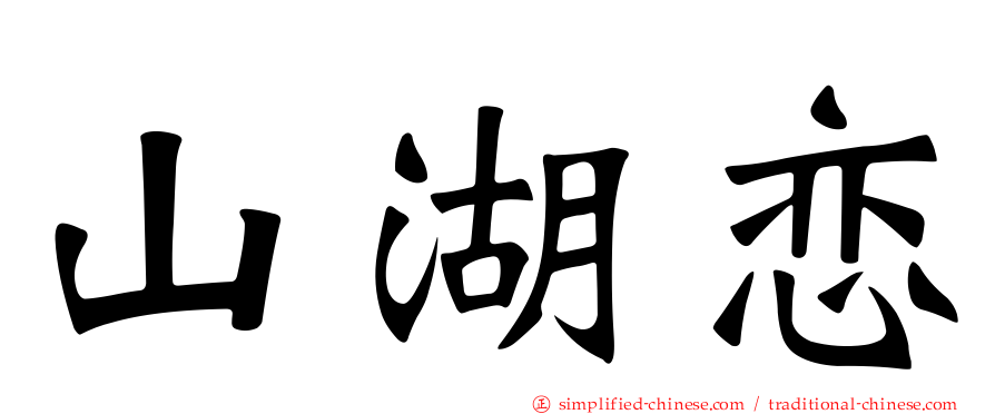 山湖恋