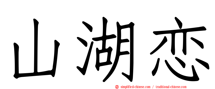 山湖恋