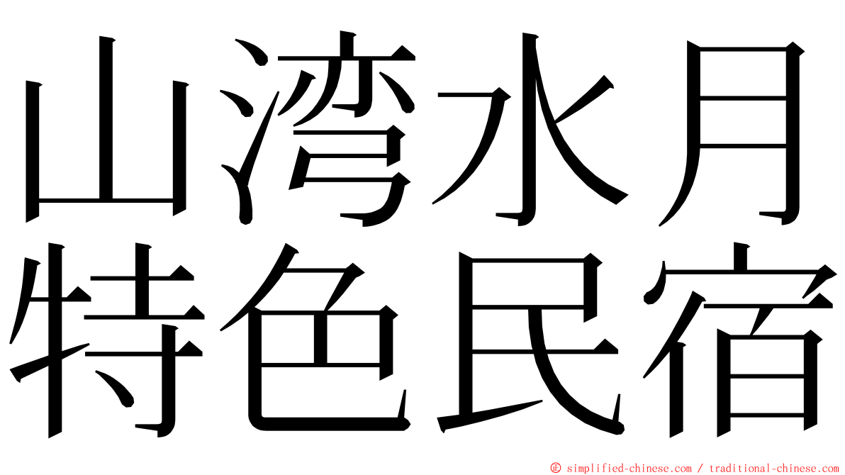 山湾水月特色民宿 ming font