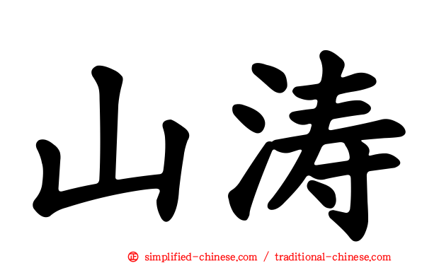 山涛