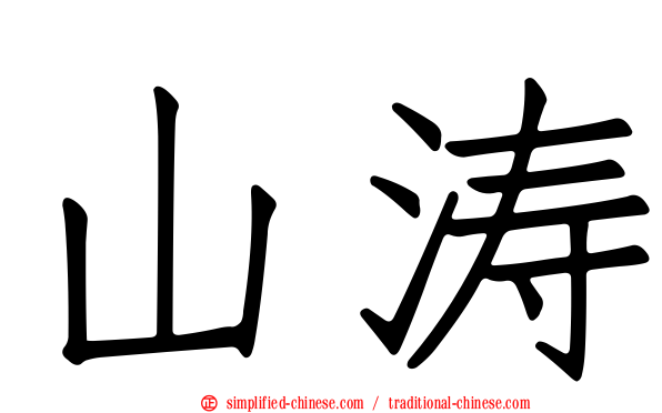 山涛