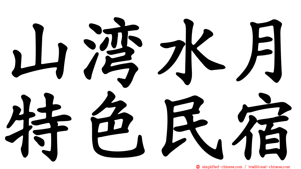 山湾水月特色民宿