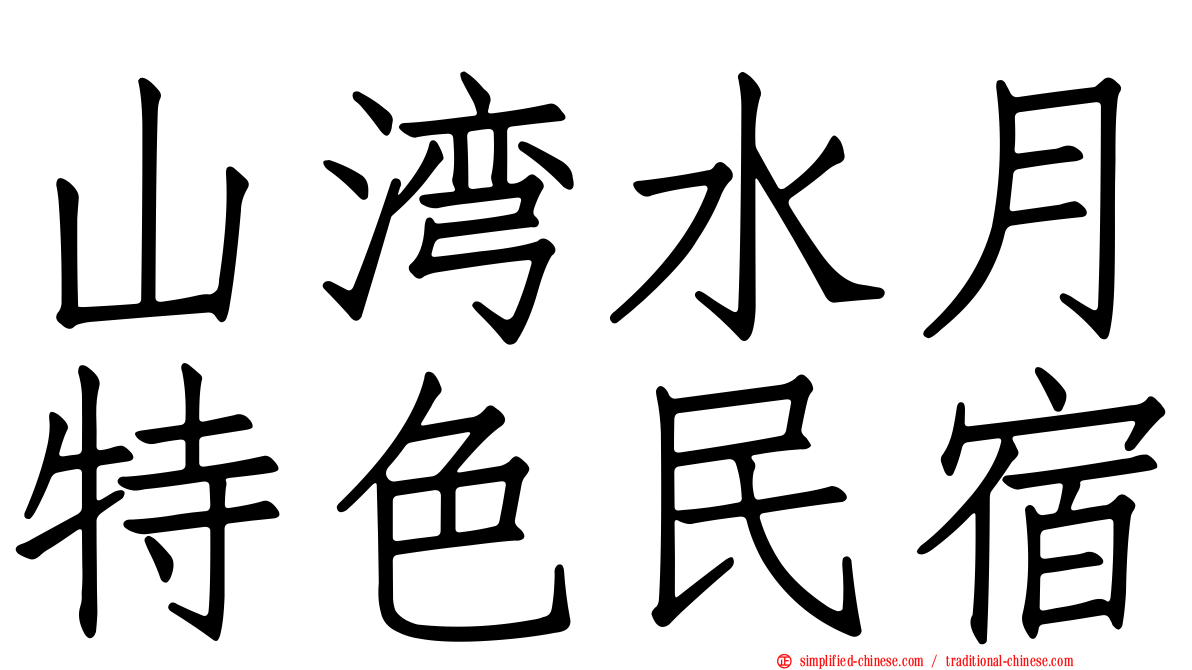 山湾水月特色民宿
