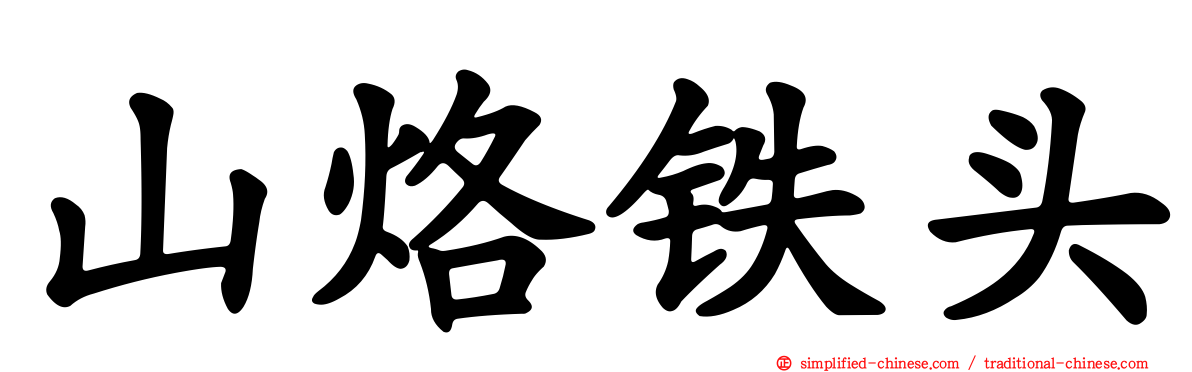 山烙铁头