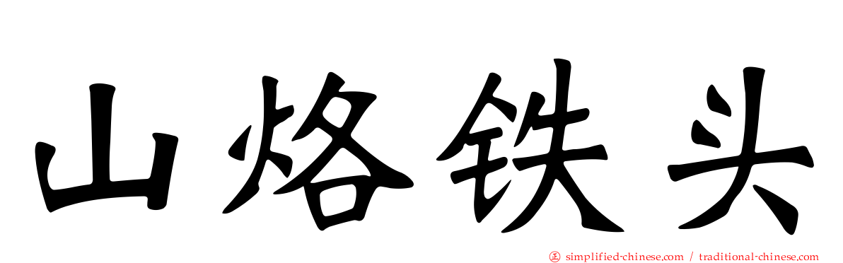 山烙铁头