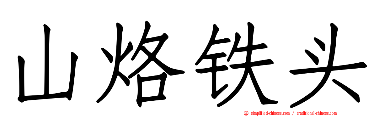 山烙铁头