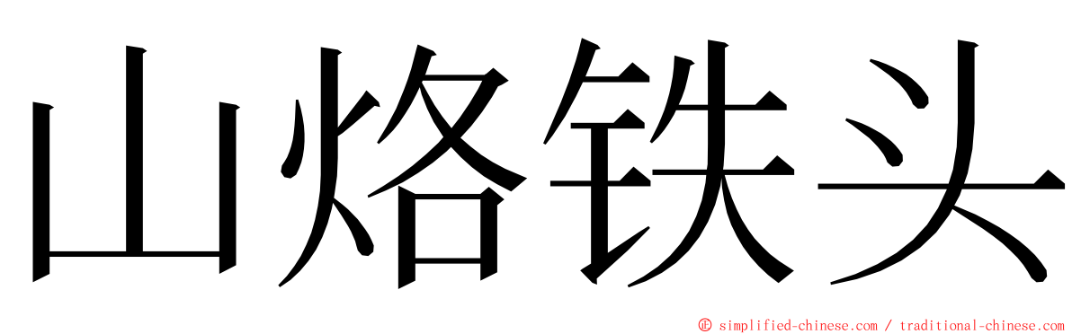 山烙铁头 ming font