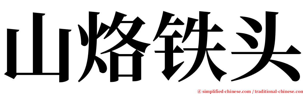 山烙铁头 serif font