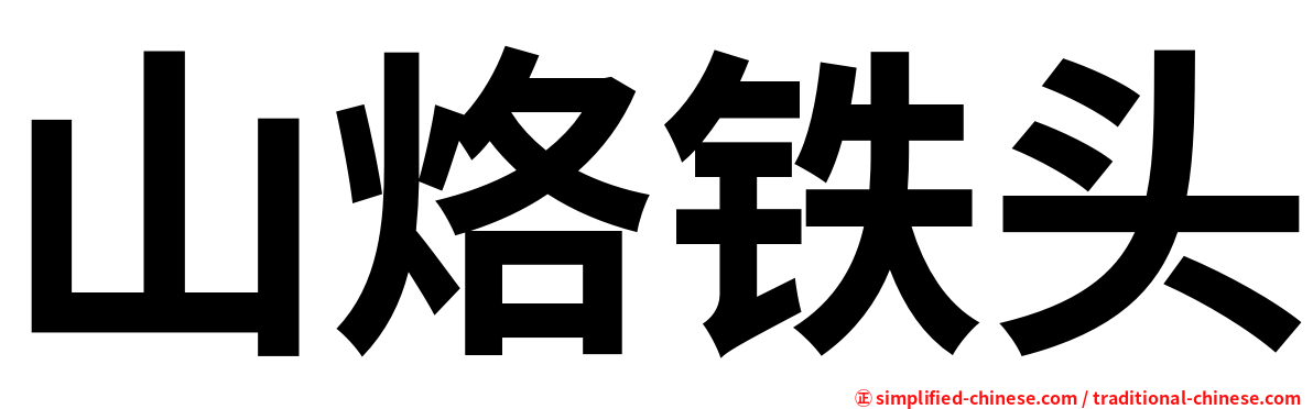 山烙铁头