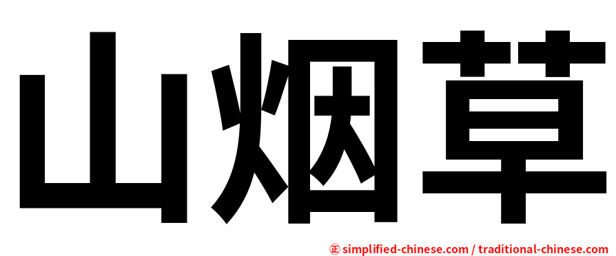 山烟草