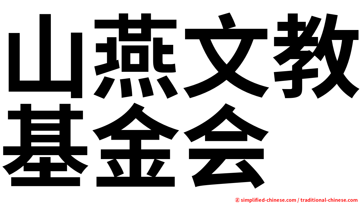 山燕文教基金会