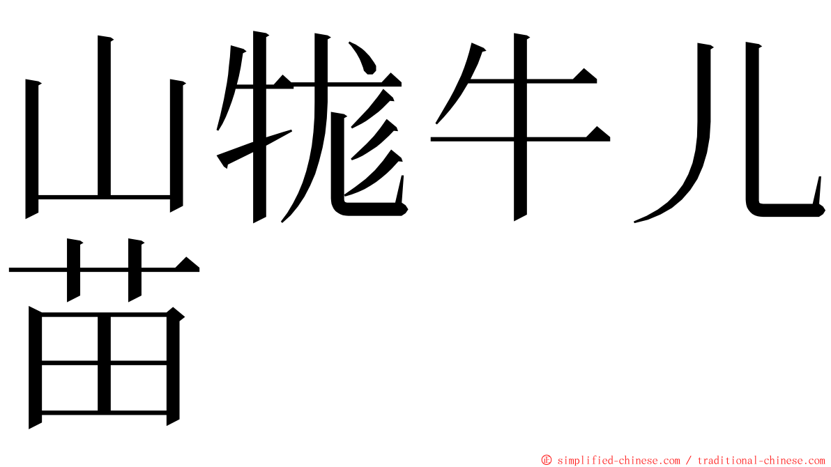 山牻牛儿苗 ming font