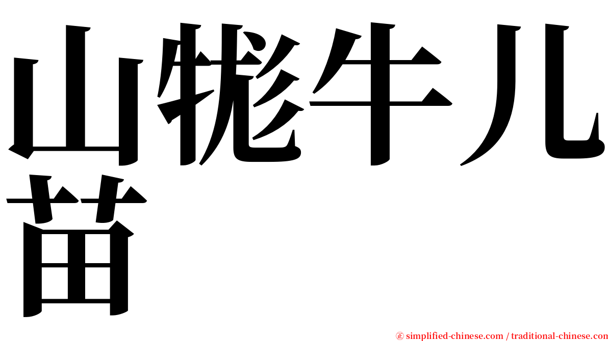 山牻牛儿苗 serif font