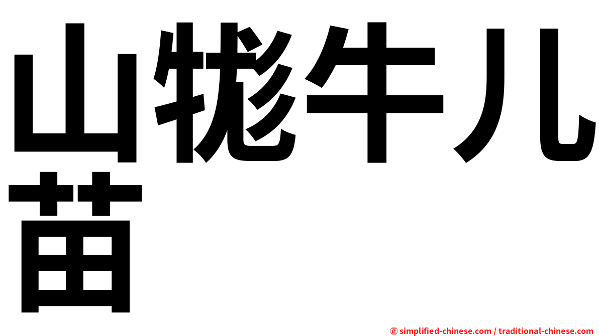 山牻牛儿苗