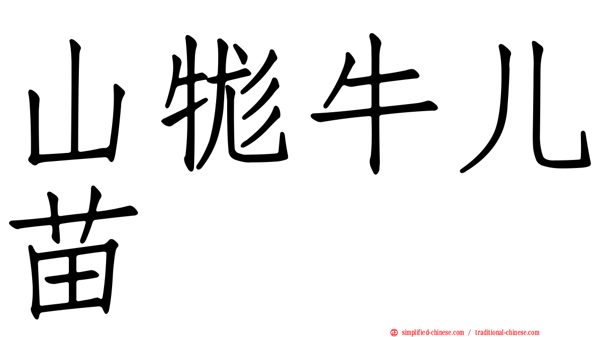 山牻牛儿苗