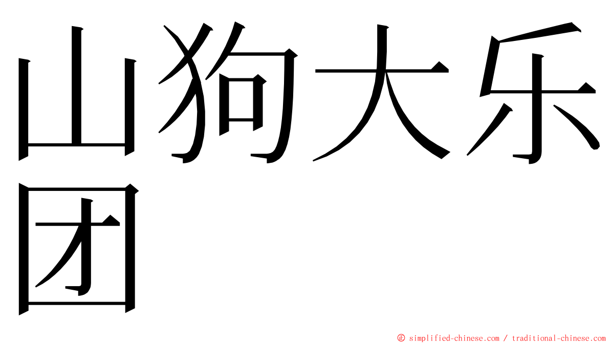 山狗大乐团 ming font