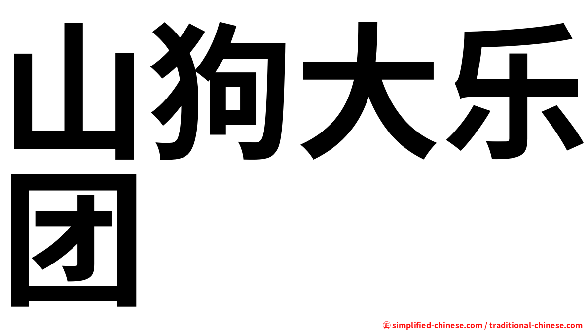 山狗大乐团