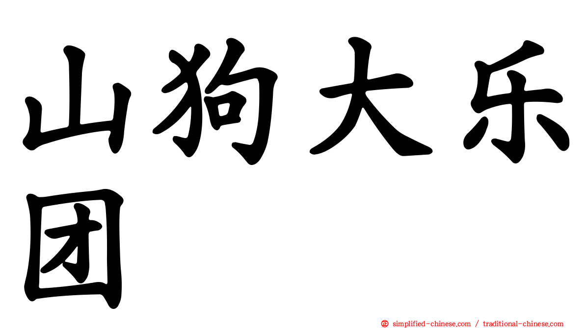 山狗大乐团