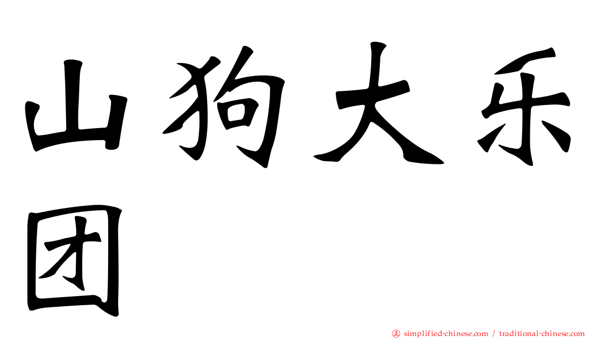 山狗大乐团
