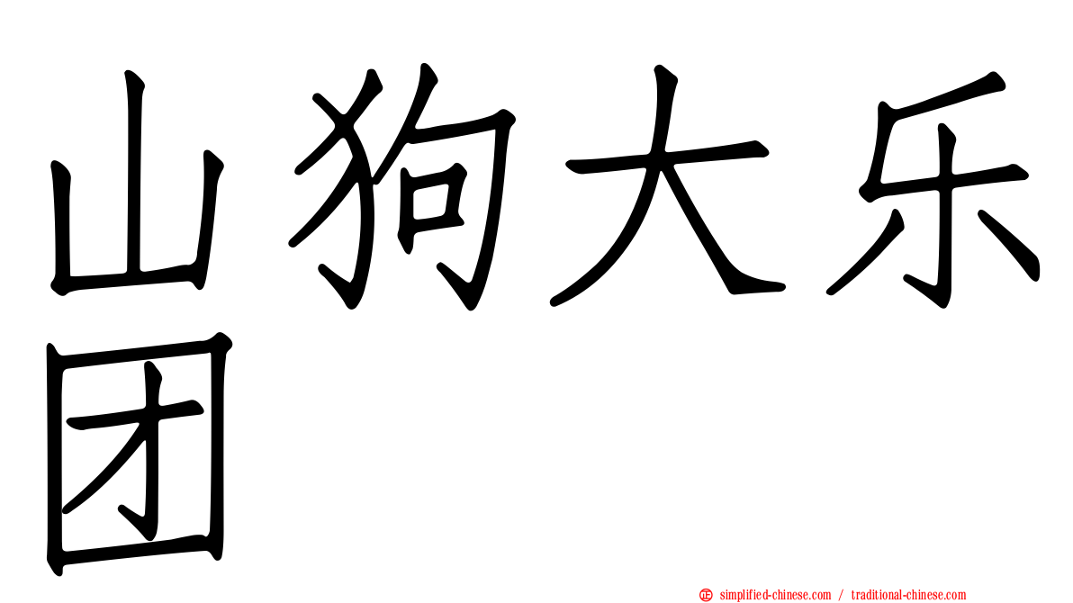 山狗大乐团