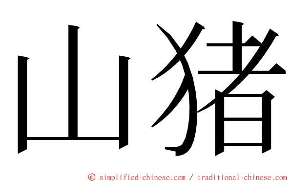 山猪 ming font