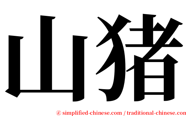 山猪 serif font
