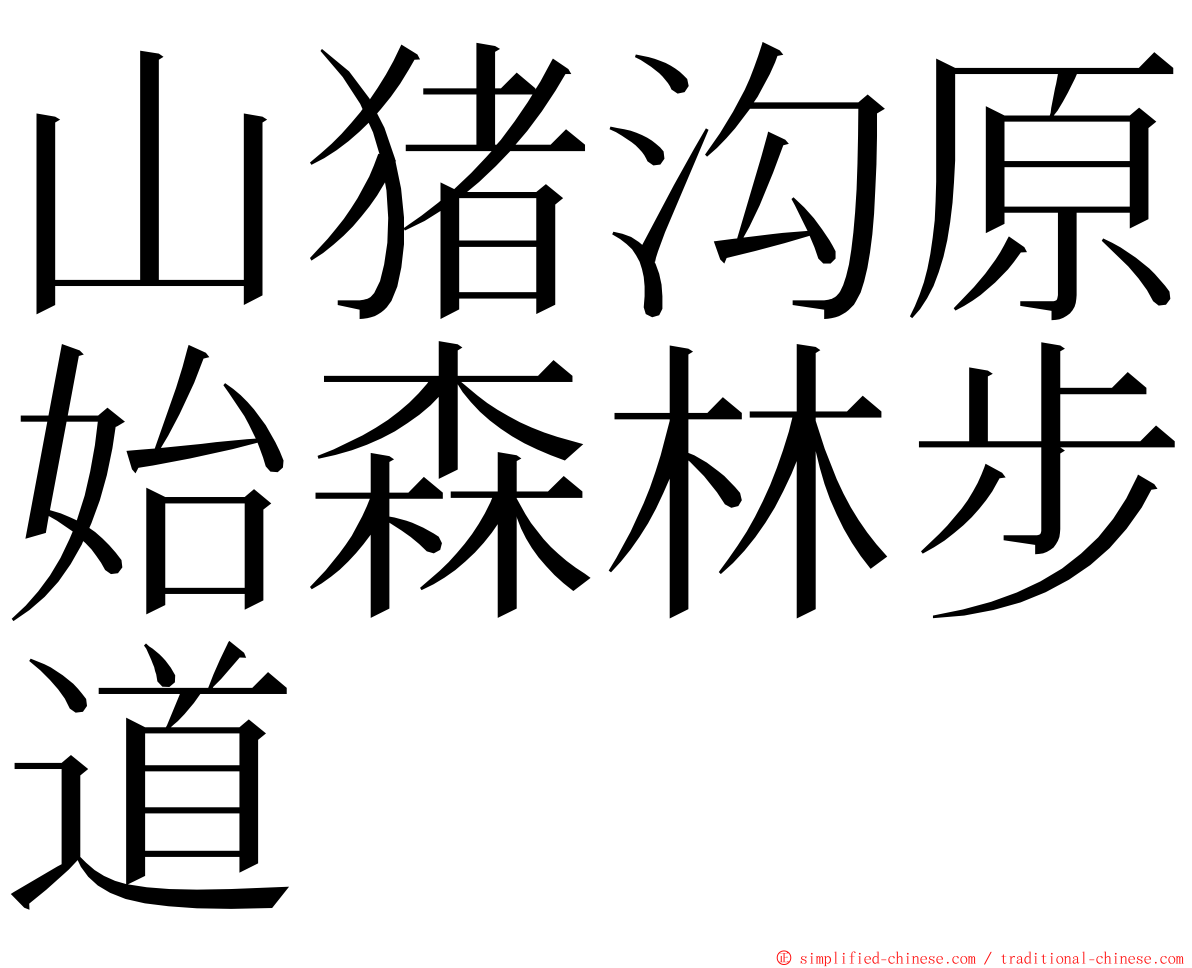 山猪沟原始森林步道 ming font