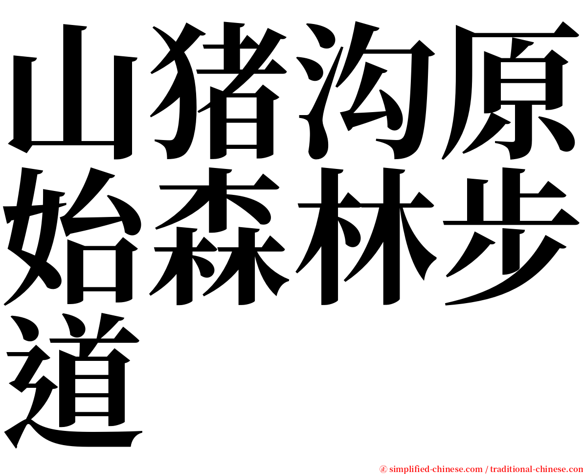 山猪沟原始森林步道 serif font