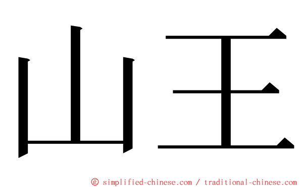 山王 ming font