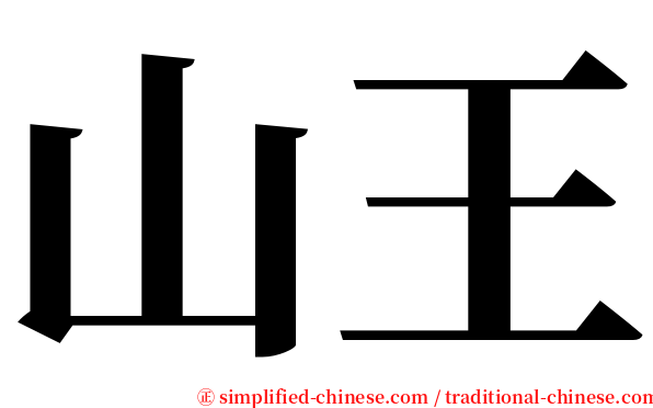 山王 serif font