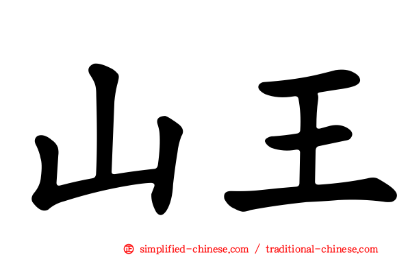 山王