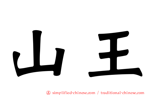 山王