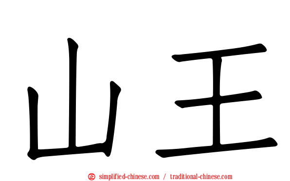 山王