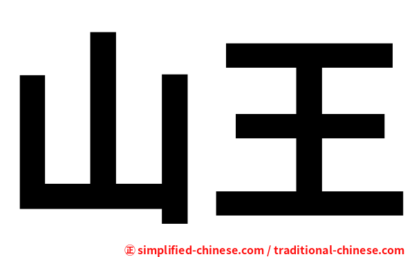 山王