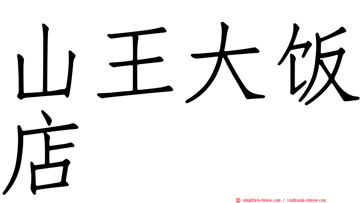 山王大饭店