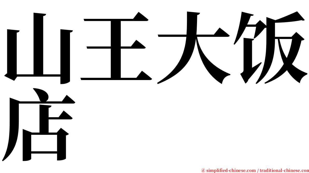 山王大饭店 serif font