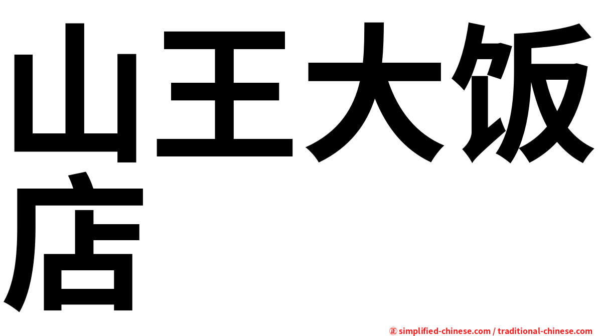 山王大饭店