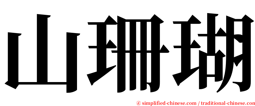 山珊瑚 serif font