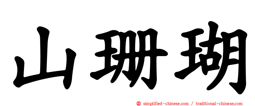山珊瑚