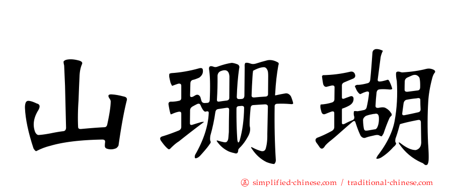 山珊瑚