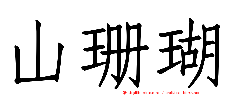 山珊瑚