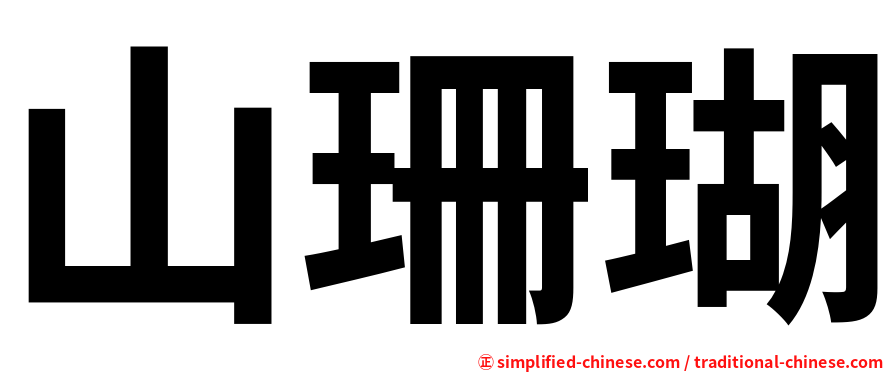 山珊瑚