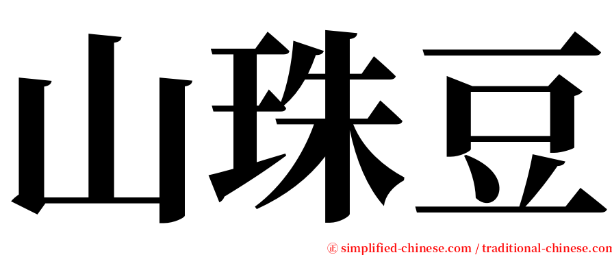 山珠豆 serif font
