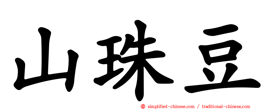山珠豆