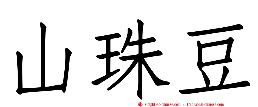 山珠豆
