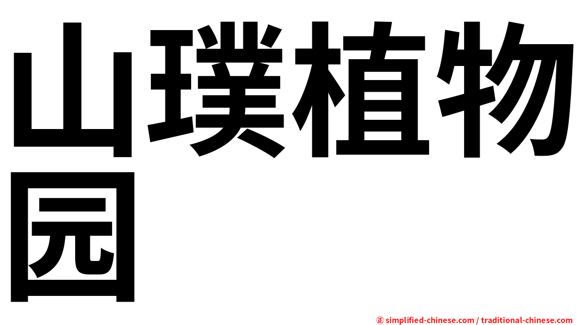 山璞植物园