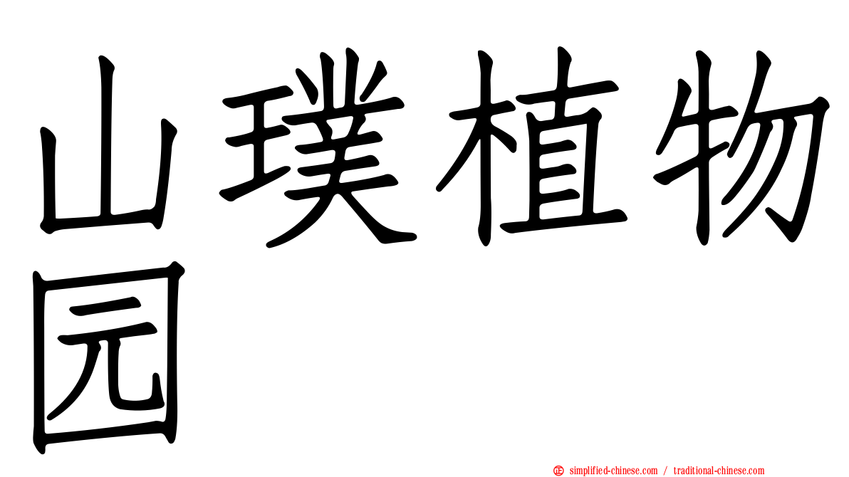 山璞植物园