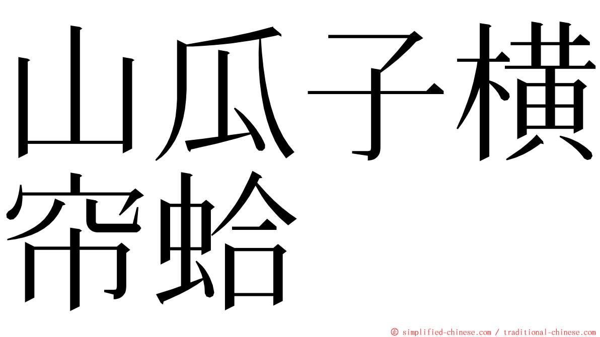 山瓜子横帘蛤 ming font